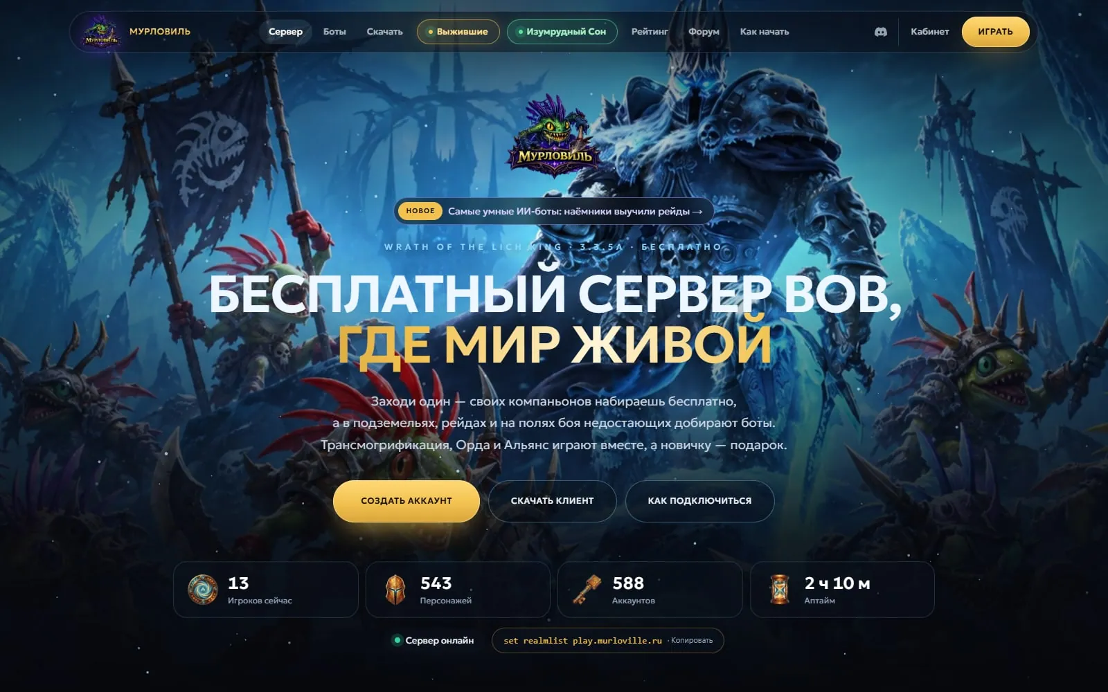 MURLOVILLE WOW — MMORPG-сервер с ИИ-ботами